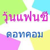 วุ้นแฟนซี How To Jelly