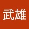劉武雄