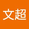 史文超