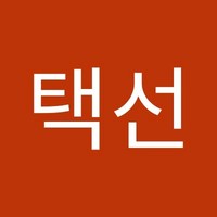 김택선
