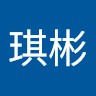 赵彬琪