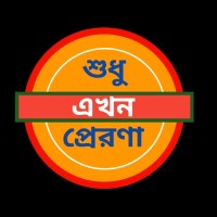 Sudhu Ekhon Prerona Motivational Podcast