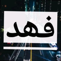 mohammed fahad