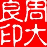 周大良