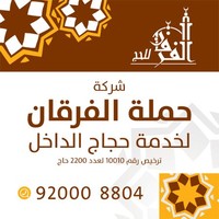 شركة حملة الفرقان للحج