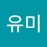 전유미