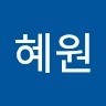 박혜원