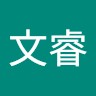崔文睿