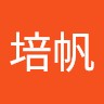 王培帆