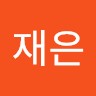 안재은
