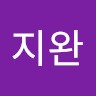 홍지완