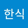 Hanshik Won
