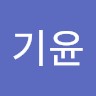 남기윤