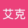 李艾克