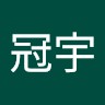 洪冠宇