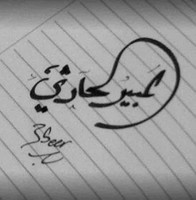 Abeer Al-Harthi