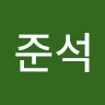 함준석