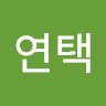 오연택