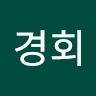 김경회