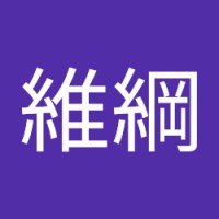 梁維綱