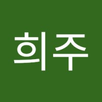 박희주