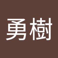奈須勇樹