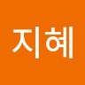 배지혜