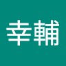 稲田幸輔
