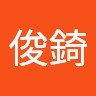 黃俊錡