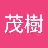 松尾茂樹