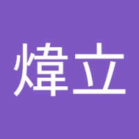 鄭煒立