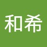 中田和希