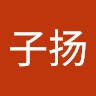 孙子扬