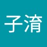 徐子淯