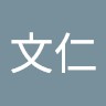 劉文仁