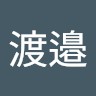 渡邉賢一郎