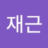 이재근