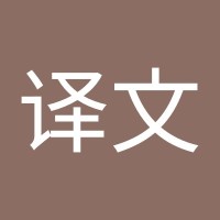 胡译文