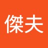陳傑夫
