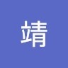 木村靖