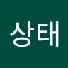 남상태