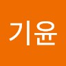 남기윤