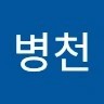 김병천