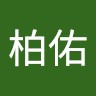 周柏佑
