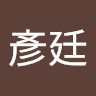 潘彥廷