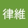 黃律維
