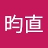 蔡昀直