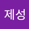 박제성