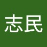 梁志民