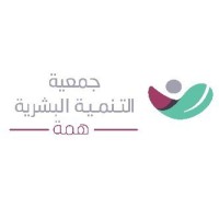 جمعية التنمية البشرية (همة)